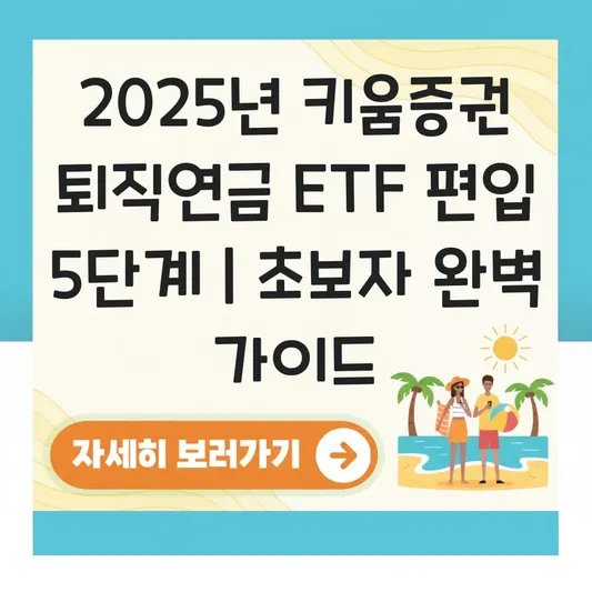 키움증권 퇴직연금 ETF 편입 하는 법 대표 이미지