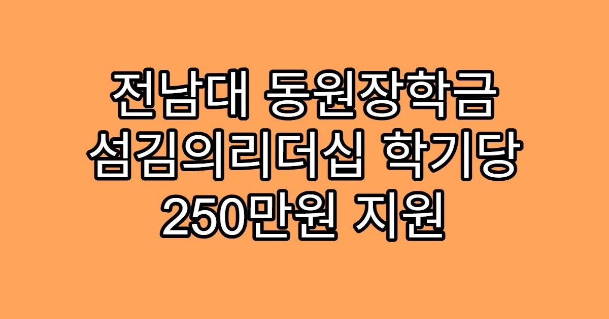 전남대 동원장학금 섬김의리더십 학기당 250만원 지원