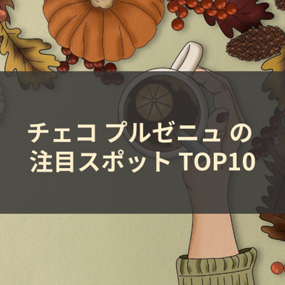 チェコ プルゼニュ の 注目スポット TOP10 サムネイル