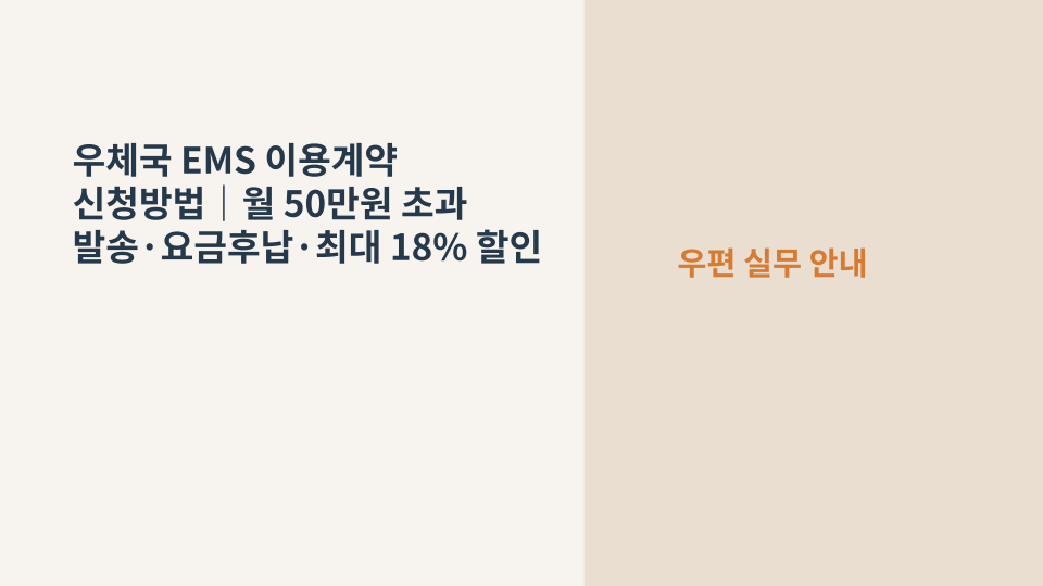 우체국 EMS 이용계약과 국제우편 발송을 상징하는 포장 박스와 배송서류