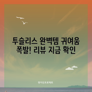 드래곤길들이기 투슬리스, 드래곤길들이기 봉제인형, 드래곤길들이기 아이템, 드래곤길들이기 추천, 투슬리스 가방고리