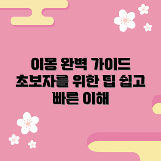 이몽 기초 지식, 이몽 초보자 가이드, 이몽 추천 방법, 이몽 쉽게 이해하기