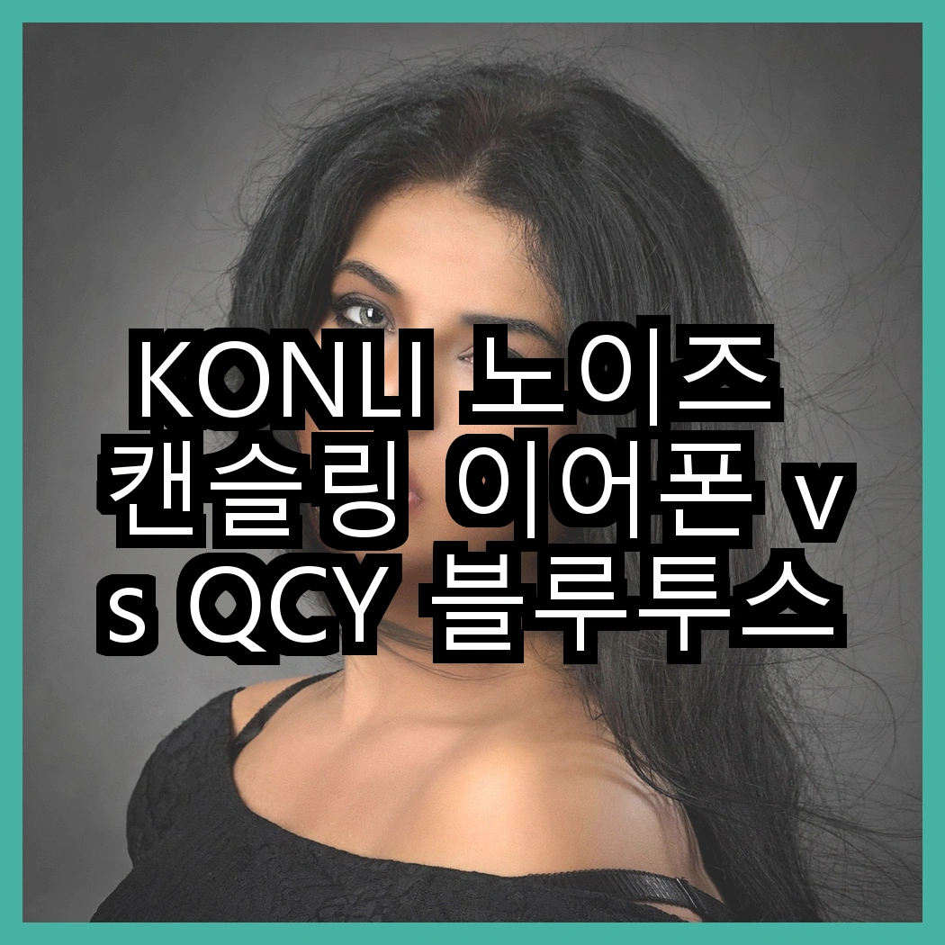 KONLI 노이즈 캔슬링 이어폰 vs QCY 블루투스 이어폰, 어떤 소리가 더 매력적일까? 썸네일
