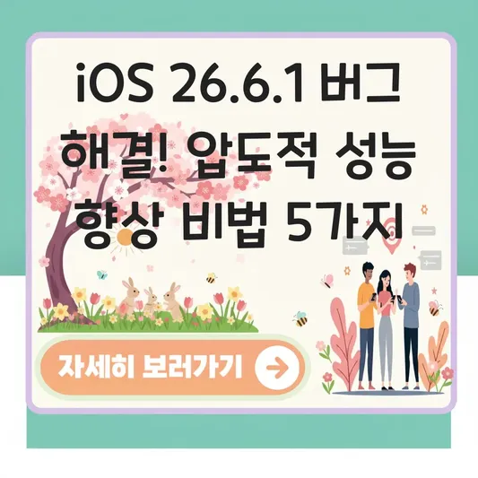 iOS 26.6.1 버그 해결 성능 향상