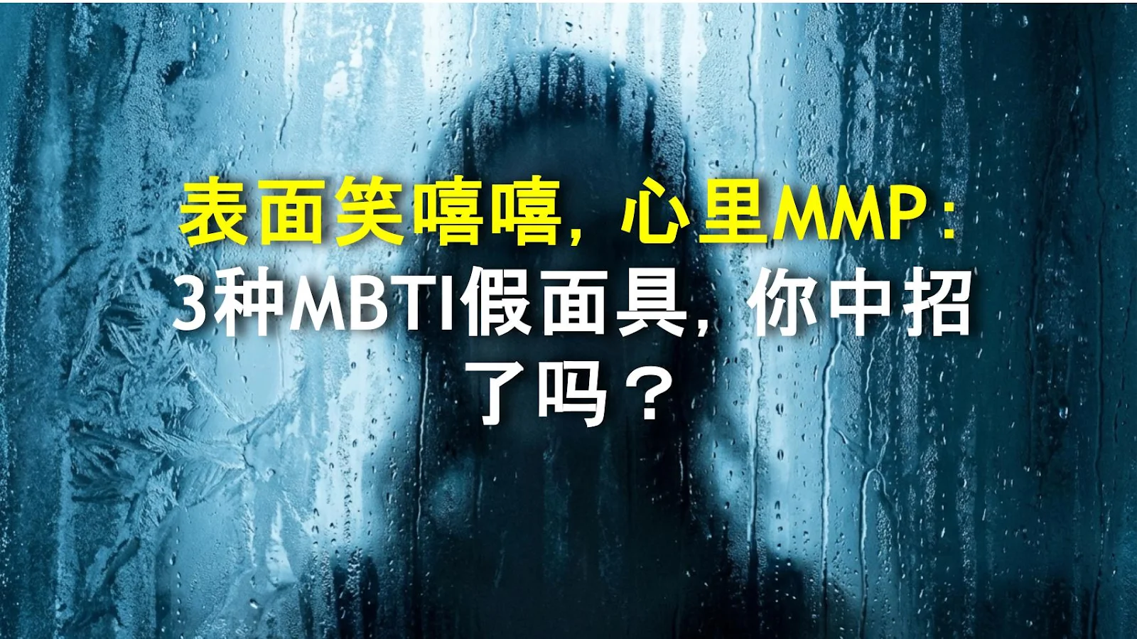 表面笑嘻嘻，心里MMP：3种MBTI假面具，你中招了吗？