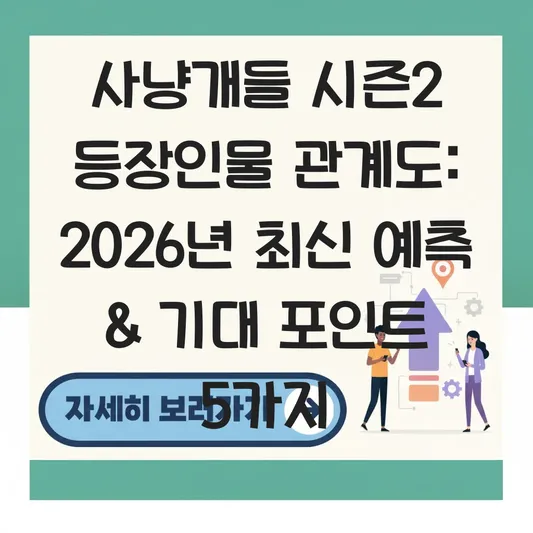 사냥개들 시즌2 등장인물 관계도