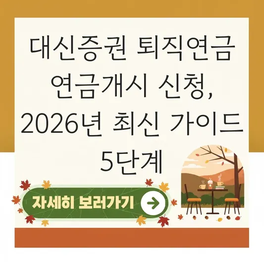 대신증권 퇴직연금 연금개시 신청 하는 법 대표 이미지