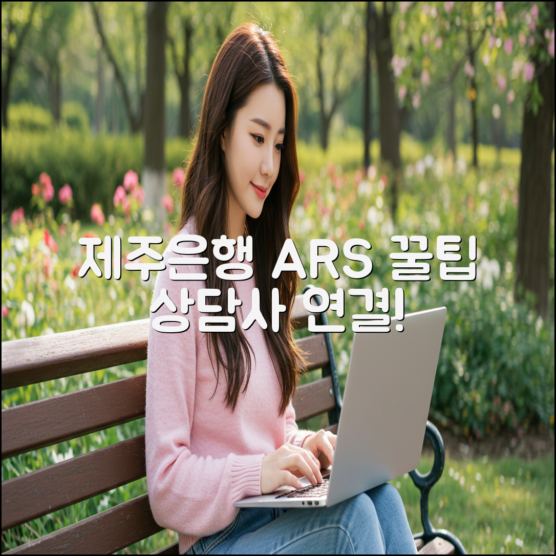 제주은행 고객센터 전화번호 3가지! 상담사 연결 꿀팁