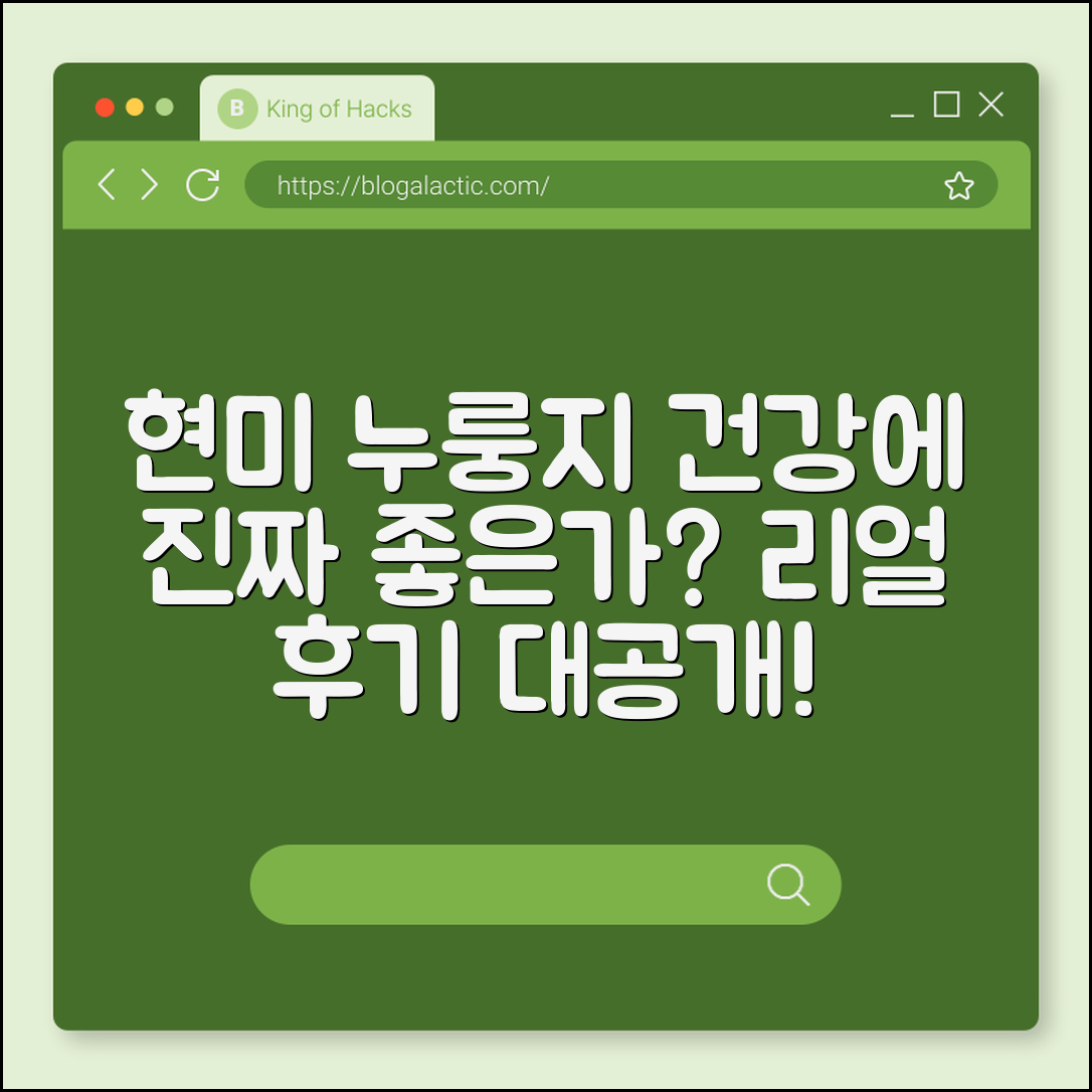 현미 누룽지, 건강에 정말 좋을까요?
