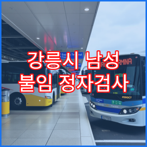 강릉시 남성 불임 정자검사 전문 비뇨기과 결과 해석 가이드