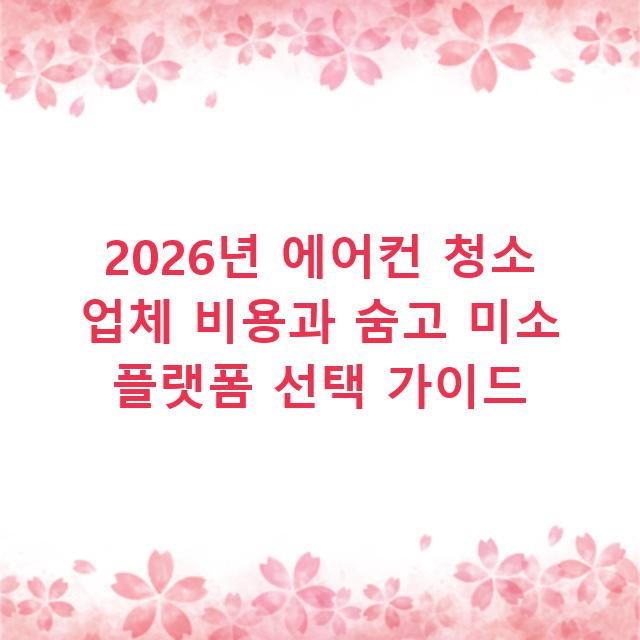 2026년 에어컨 청소 업체 비용과 숨고 미소 플랫폼 선택 가이드