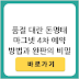 조폐공사 돈명태 마그넷 4차 예약방법: 완판 신화의 비밀과 구입 팁 총정리