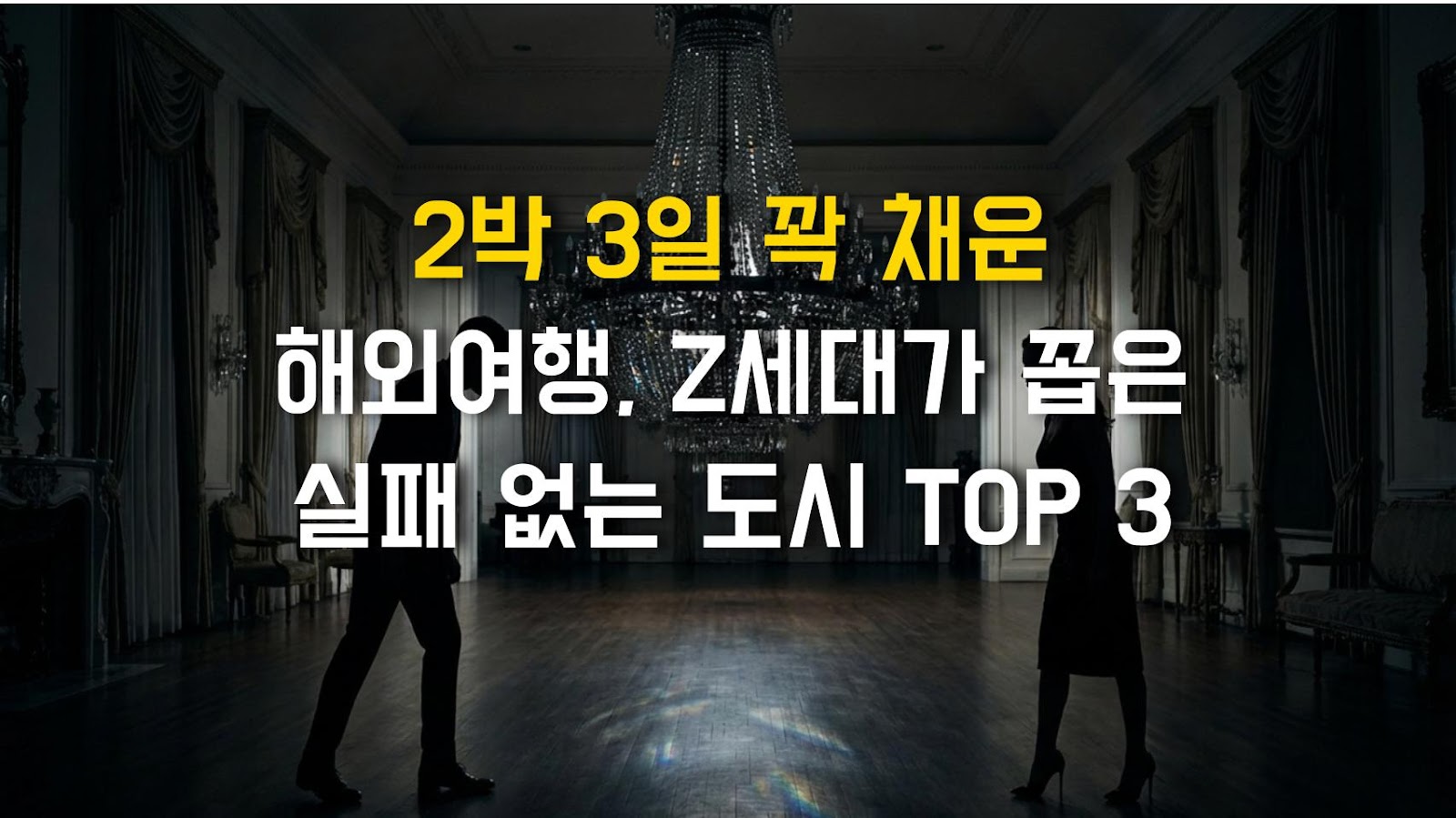 2박 3일 꽉 채운 해외여행, Z세대가 꼽은 실패 없는 도시 TOP 3