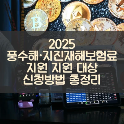 풍수해·지진재해보험료 지원 썸네일