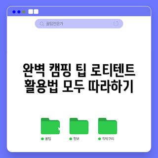 로티텐트, 캠핑 초보, 로티텐트 장점, 가족 캠핑, 로티텐트 설치 방법