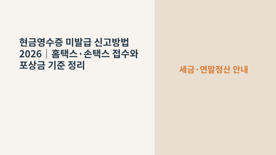 현금영수증 미발급 거래를 홈택스나 손택스로 신고하는 방법을 안내하는 이미지