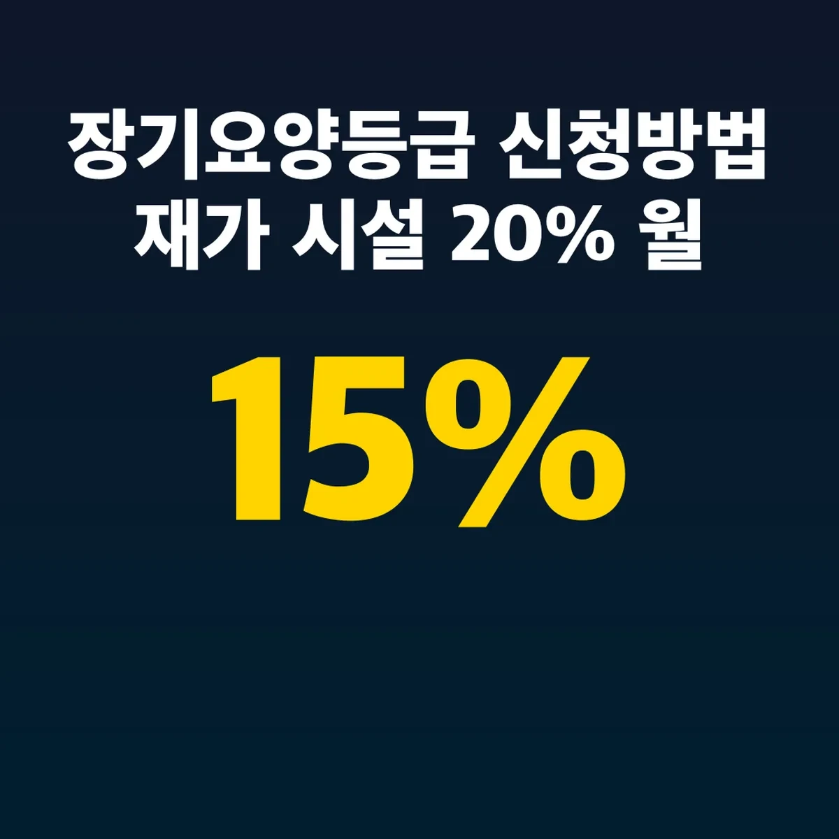 장기요양등급 신청방법 재가 15% 시설 20% 월 한도액