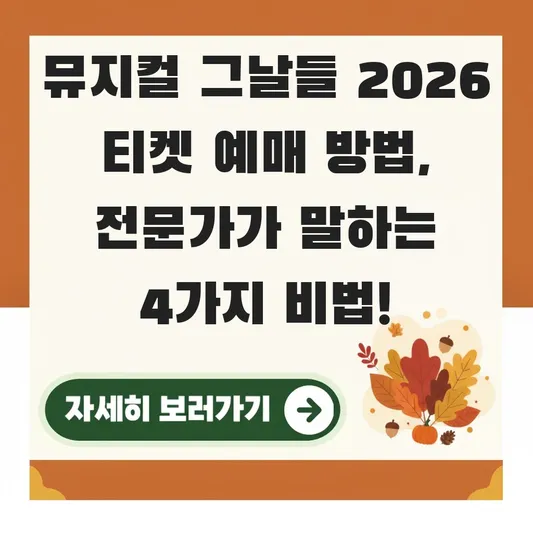 뮤지컬 그날들 2026 티켓 예매 방법