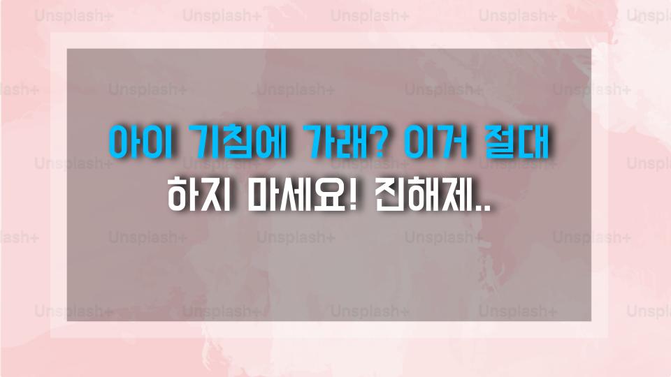아이 기침에 가래? 이거 절대 하지 마세요! 진해제 함정과 효과적인 대처법