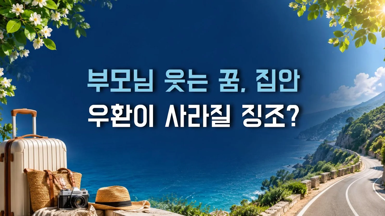 부모님 웃는 꿈, 집안 우환이 사라질 징조?