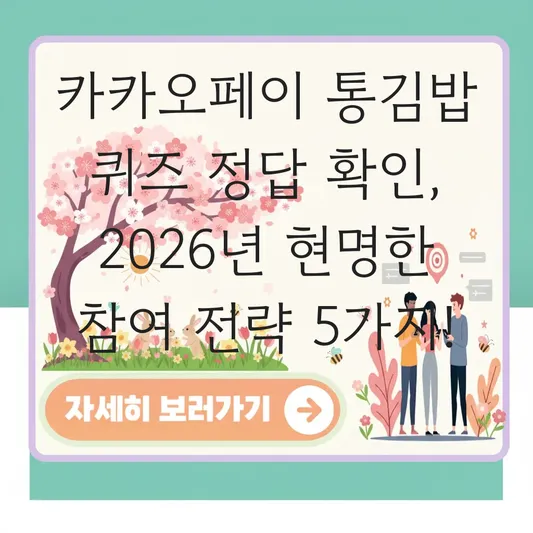 카카오페이 통김밥 퀴즈 정답 확인