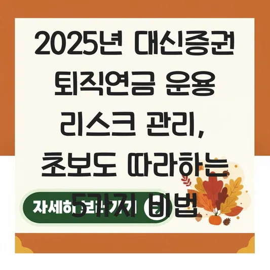 대신증권 퇴직연금 운용 리스크 관리 하는 법 대표 이미지