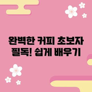 커피저울, 커피 계량, 초보자 커피, 커피 추출, 커피 맛 만들기