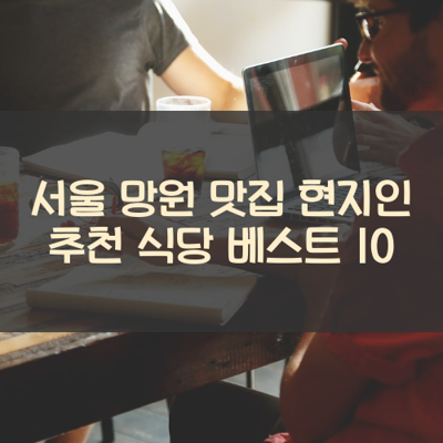 서울 망원 맛집 현지인 추천 식당 베스트 10 썸네일