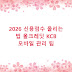 2026 신용점수 올리는 법 올크레딧 KCB 모바일 관리 팁