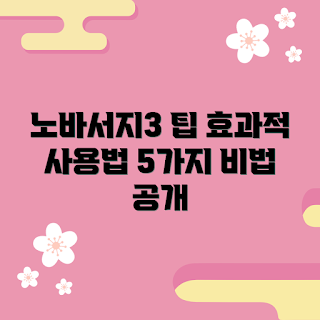 노바서지3, 효과적인 사용법, 노바서지3 추천, 건강 관리, 홈케어 제품