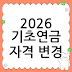 2026년 기초연금 수급자격, 이렇게 바뀐다! 내년엔 못 받을 수도?