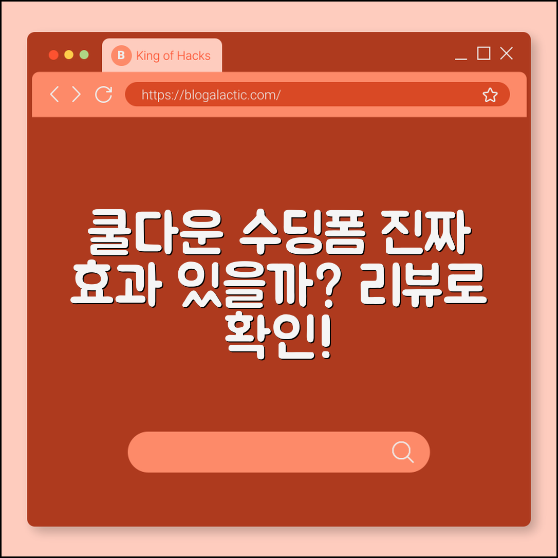 쿨다운 수딩폼, 진짜 효과가 있을까요?