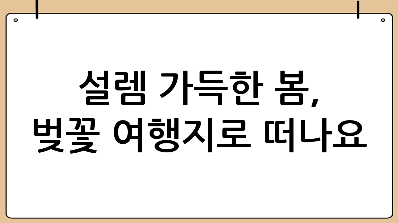 설렘 가득한 봄, 벚꽃 여행지로 떠나요!