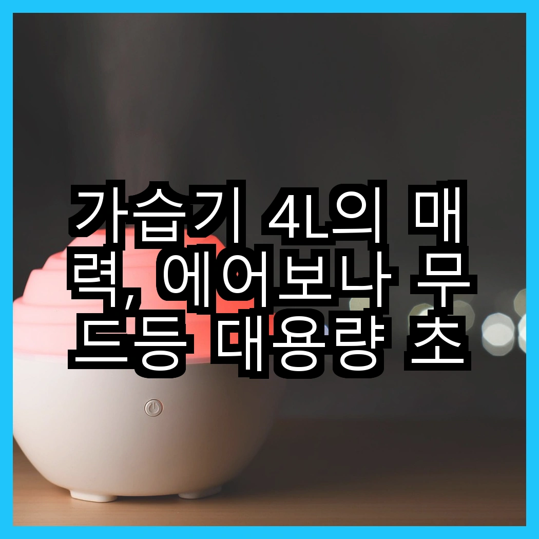 가습기 4L의 매력, 에어보나 무드등 대용량 초음파 가습기와 에어보나 초음파 가습기의 차이는 무엇일까? 썸네일