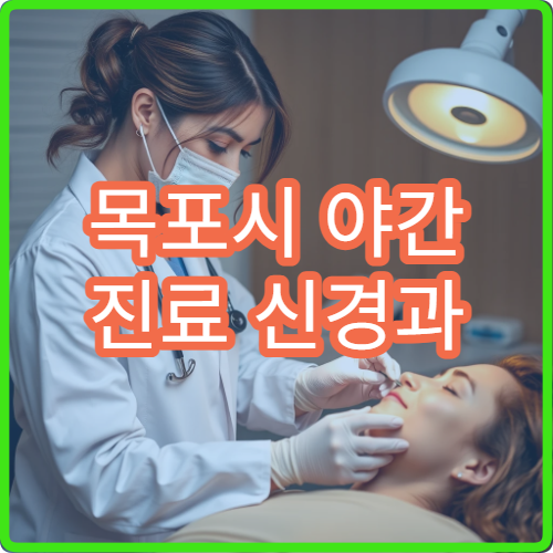 목포시 야간 진료 신경과 병원 어지럼증·두통 검사 가능한 늦은 시간 병원