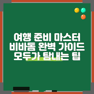 비바돔 여행 준비법, 비바돔 필수 아이템, 어떻게 비바돔을 즐길까, 왜 비바돔으로 여행해야 하나