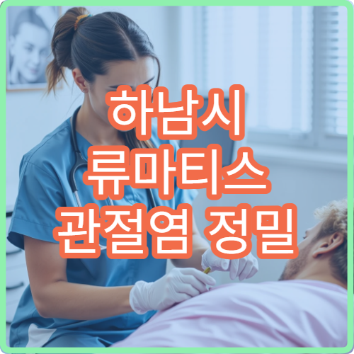 하남시 류마티스 관절염 정밀 검사와 약물 치료 병원