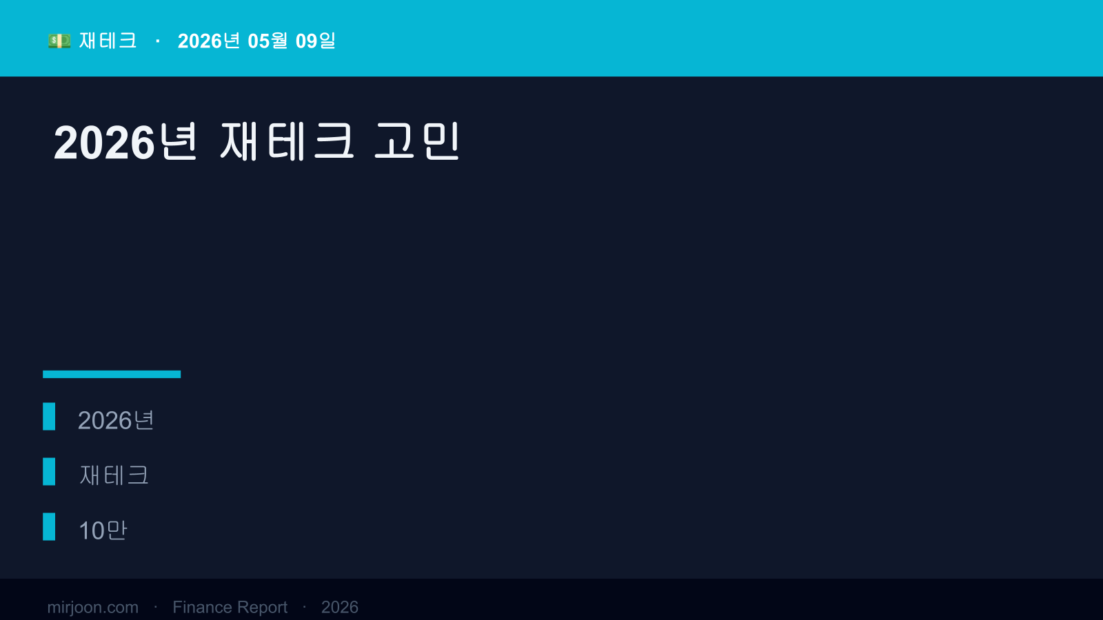 2026년 재테크 고민 (실전 가이드) 핵심 요약