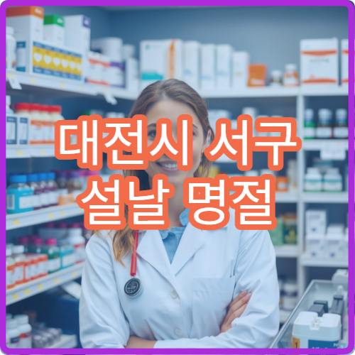 대전시 서구 설날 명절 치과 치료 가능한 병원 빠른 찾기