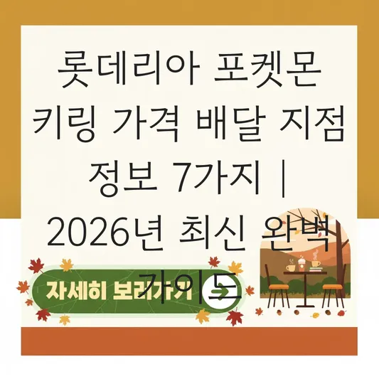 롯데리아 포켓몬 키링 가격 배달 가능 지점 정보