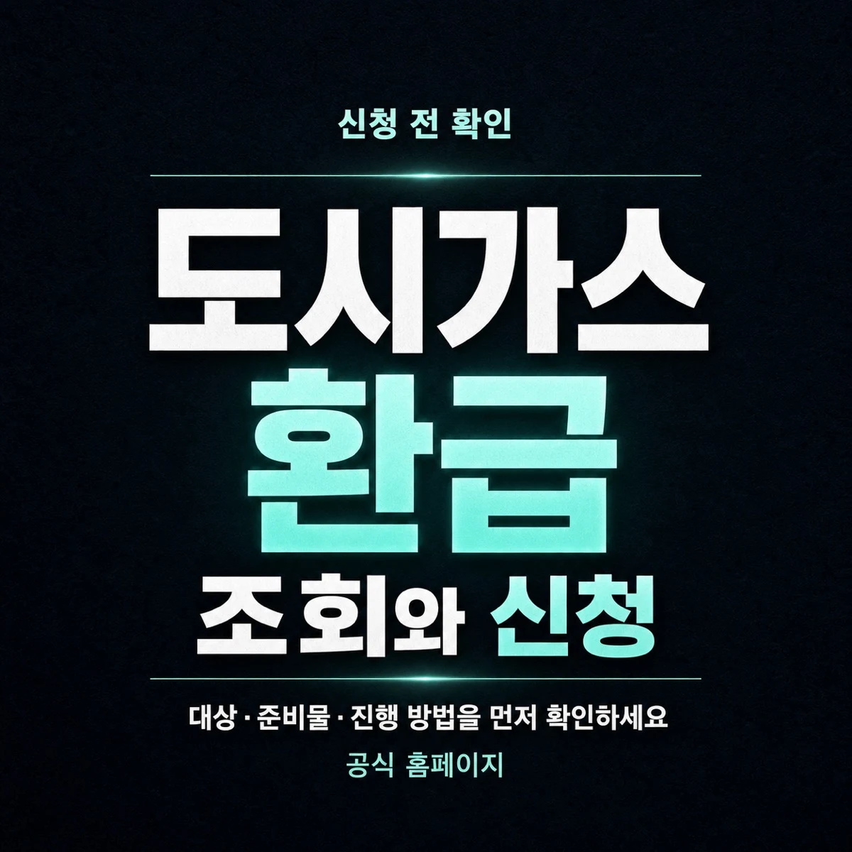 도시가스 환급 조회와 신청 전 확인사항