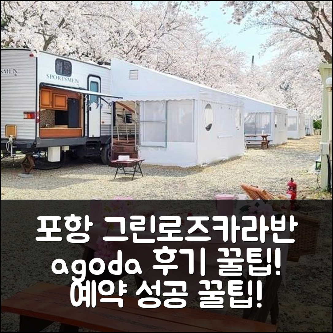 포항 그린로즈카라반: 포항 숙소 예약 후기 & 꿀팁! - 아고다 호텔 추천
