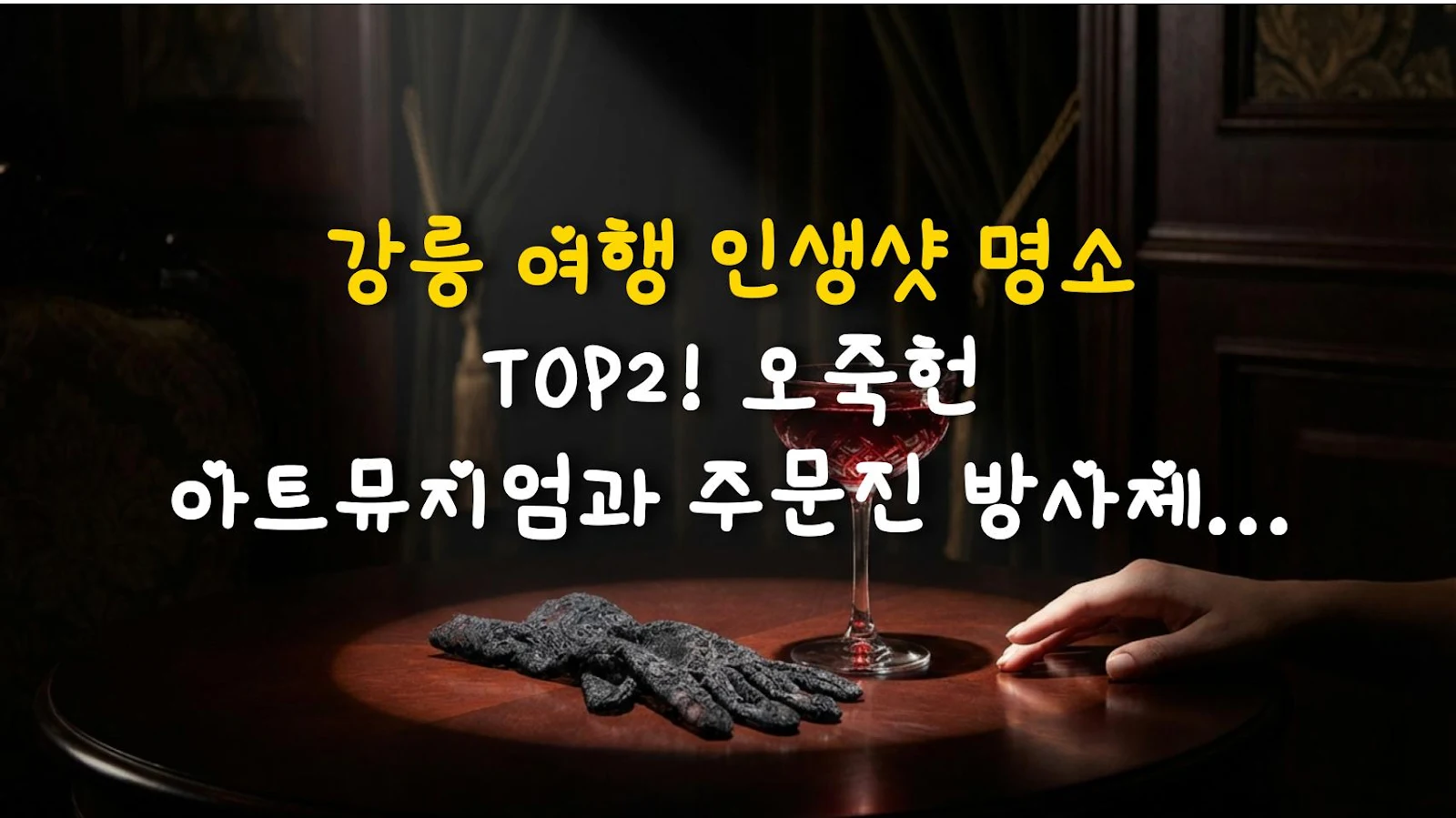 강릉 여행 인생샷 명소 TOP2! 오죽헌 아트뮤지엄과 주문진 방사제 완전 정복