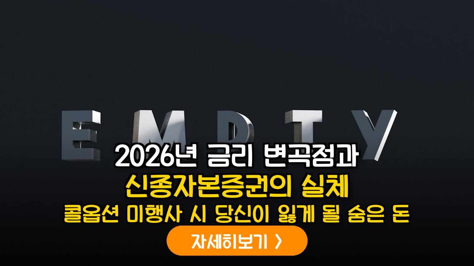 2026년 금리 하락기 신종자본증권 콜옵션 리스크와 세후 실질 수익률 분석 가이드