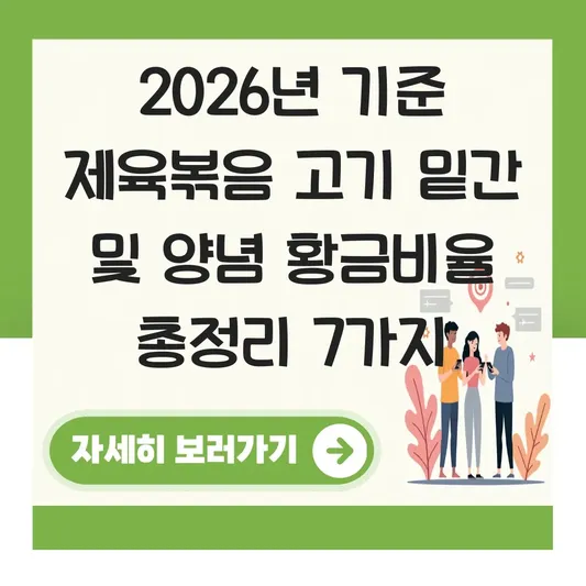 제육볶음 고기 밑간 및 양념 황금비율 대표 이미지