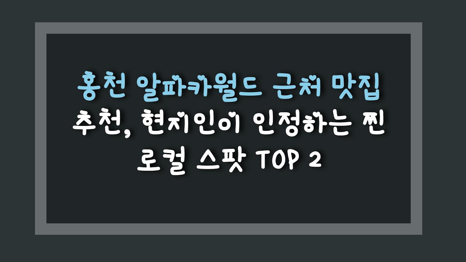 홍천 알파카월드 근처 맛집 추천, 현지인이 인정하는 찐 로컬 스팟 TOP 2