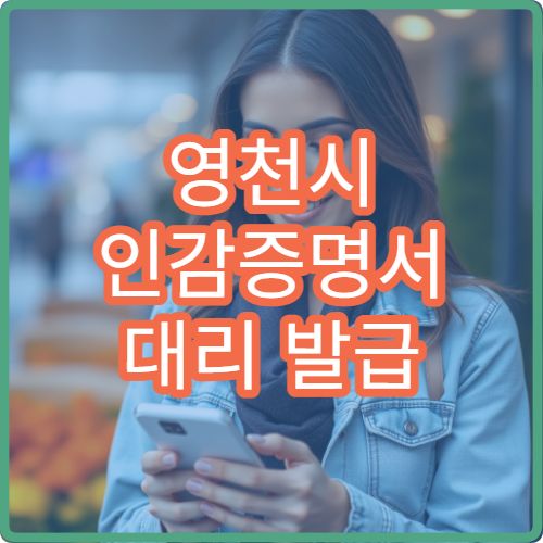 영천시 인감증명서 대리 발급 방법 가족 대신 신청 절차 총정리