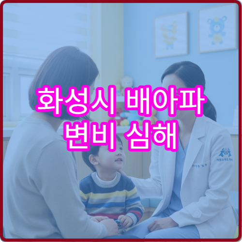 화성시 배아파 변비 심해 소화기내과 대장내시경 병원