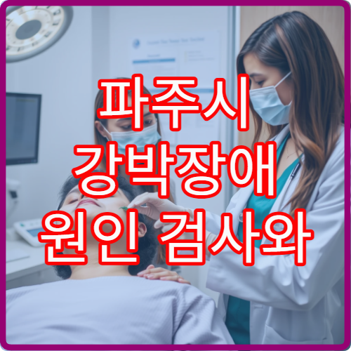 파주시 강박장애 원인 검사와 행동치료 진행 가능한 정신과 병원 안내