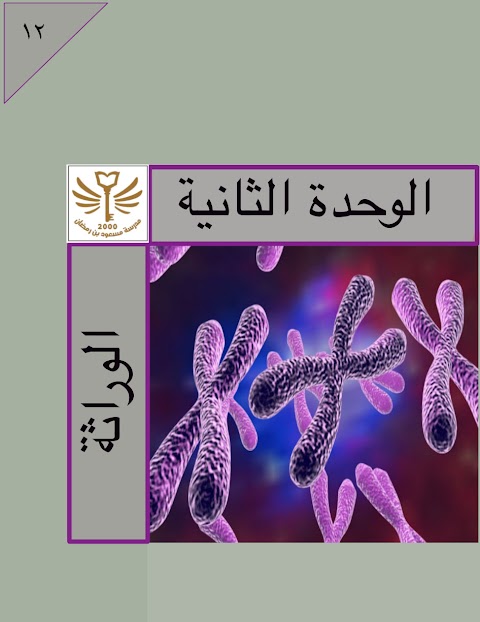 ملخص كامل للوحدة الثانية الوراثة - أحياء الصف 12 الفصل 1